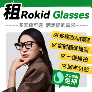 出租Rokid Glasses乐奇智能AI眼镜第一视角拍照导航翻译眼镜租赁