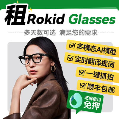 出租Rokid Glasses乐奇智能AI眼镜第一视角拍照导航翻译眼镜租赁