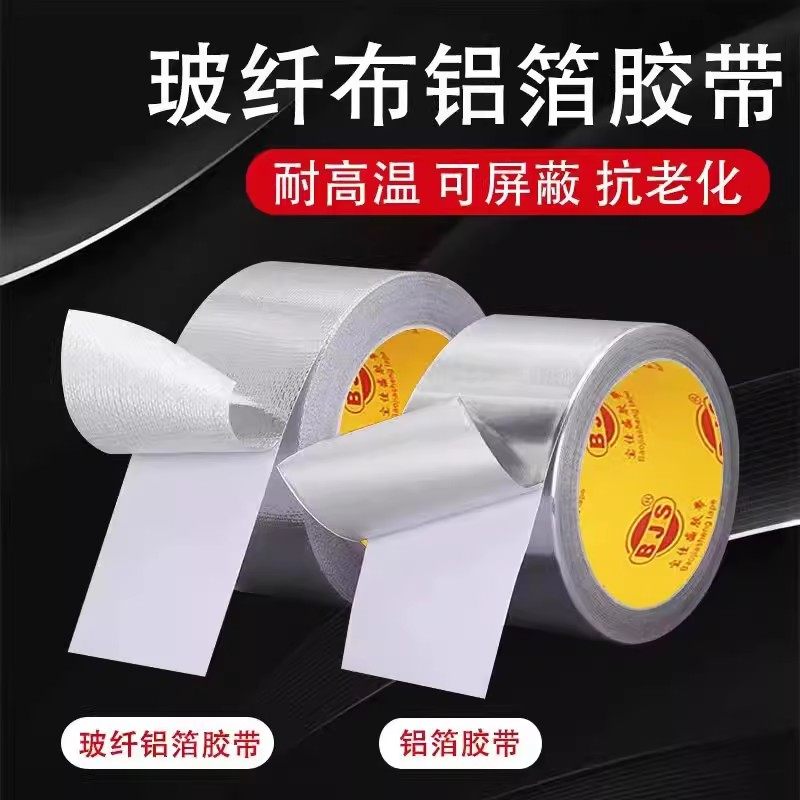铝箔胶带耐高温空调热水器油烟机保温管道防晒锡箔纸厨房灶台隔热阻燃邦特玻纤布铝箔胶带烟道防水密封胶布