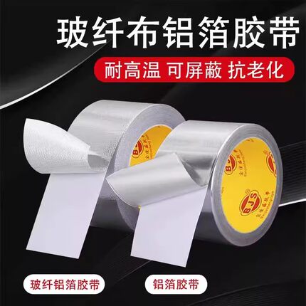 铝箔胶带耐高温空调热水器油烟机保温管道防晒锡箔纸厨房灶台隔热阻燃邦特玻纤布铝箔胶带烟道防水密封胶布