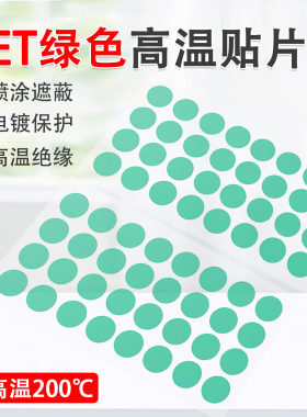 加厚0.08mm厚PET绿色耐高温胶带PCB线路板圆形可定制冲型电镀汽车烤漆无痕遮蔽喷涂耐高温耐溶剂喷塑防烤胶带