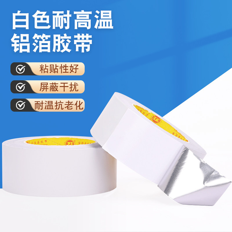 白色铝箔胶带加厚耐高温防晒抗老化防水防火单面胶屏蔽抗干扰锡箔纸热水器油烟机隔热管道密封隔热遮光胶