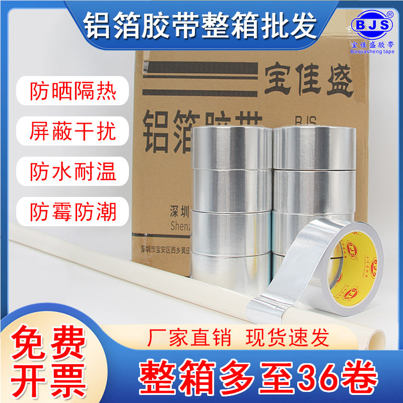 宝佳盛铝箔胶带批发量大从优