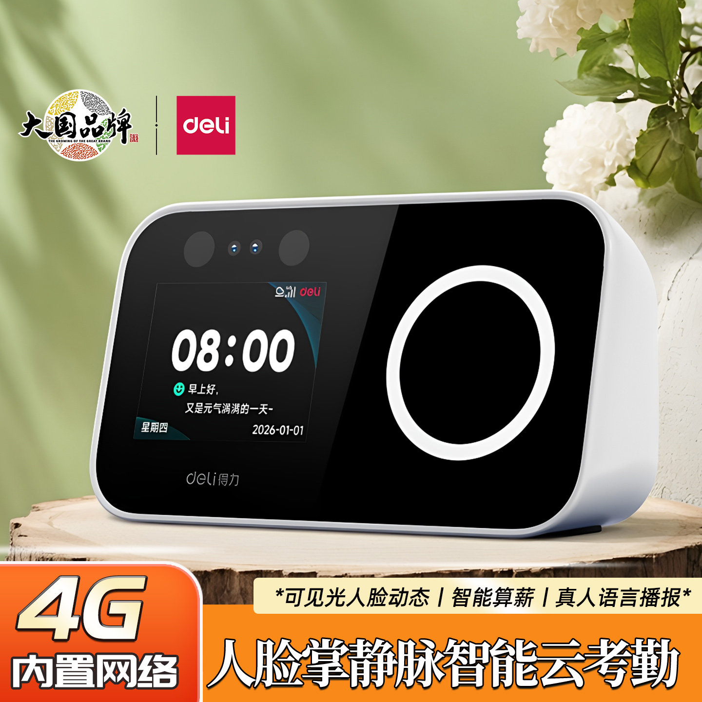 得力4G考勤机自带网掌纹人脸打卡