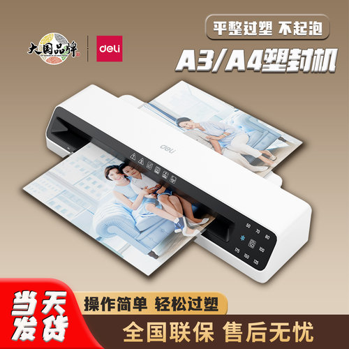 得力塑封机过塑机覆膜机A3A4小型