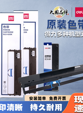 得力DLS-605K 610K 620K 730K原装色带适配针式票据打印机色带架