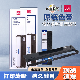 得力DLS-605K 610K 620K 730K原装色带适配针式票据打印机色带架