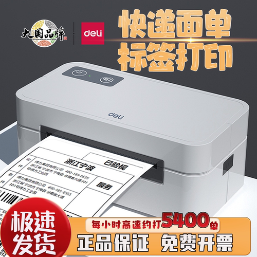 得力电子面单GE430快递打印机