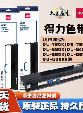 得力DLS-605K 610K 620K 730K色带架DL DE针式票据打印机原装色带