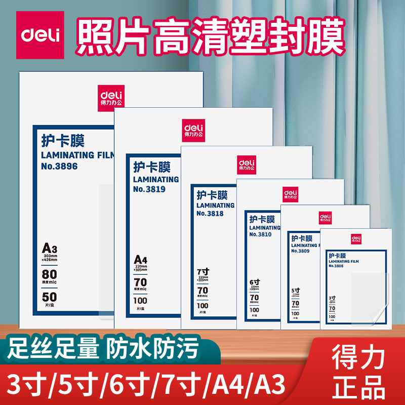 得力塑封膜3819照片过胶膜A3A4纸相片过塑膜塑封机专用防水护