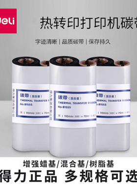 得力81555条码打印机碳带热转印增强腊基混合树脂碳带标签机色带
