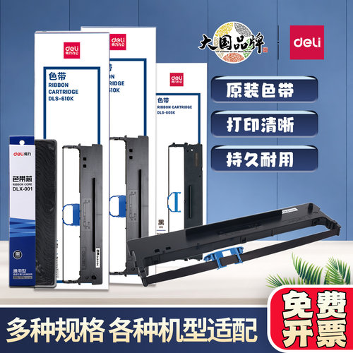 适用得力610k色带架DL-610KII
