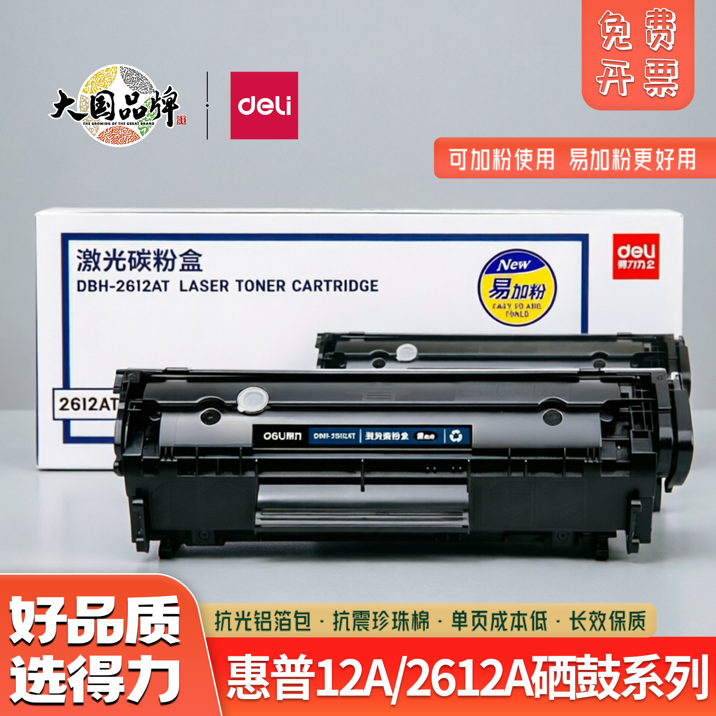 得力原装硒鼓2612适用惠普墨盒