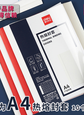 得力热熔封套3864/3865/3866/3867/3869透明塑料A4胶装机专用耗材