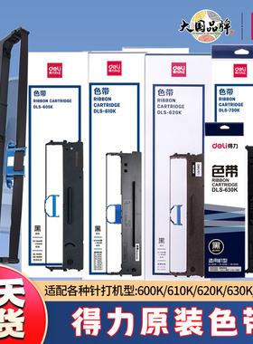 得力DLS-605K 610K 620K 730K色带架DL DE针式票据打印机原装色带