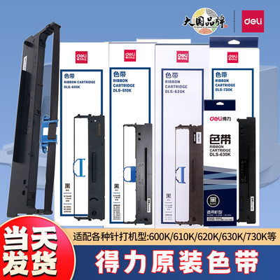 得力DLS-605K610K620K730K色带架
