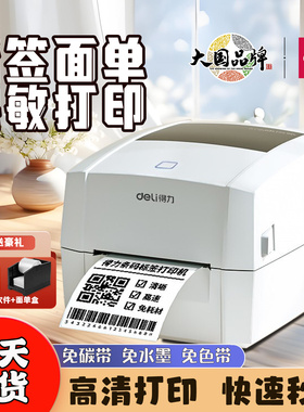 得力888Dpro热敏标签打印机电商快递面单高清打单机不干胶条码机