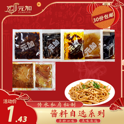元加拌面自选酱料系列口味可选