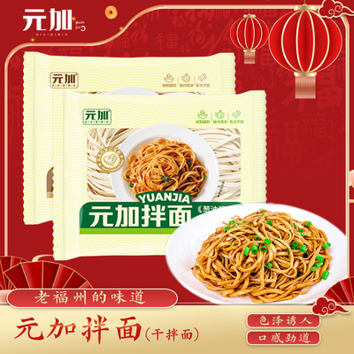元加拌面  干面 葱油 花生口味 面条 福州拌面 常温保存