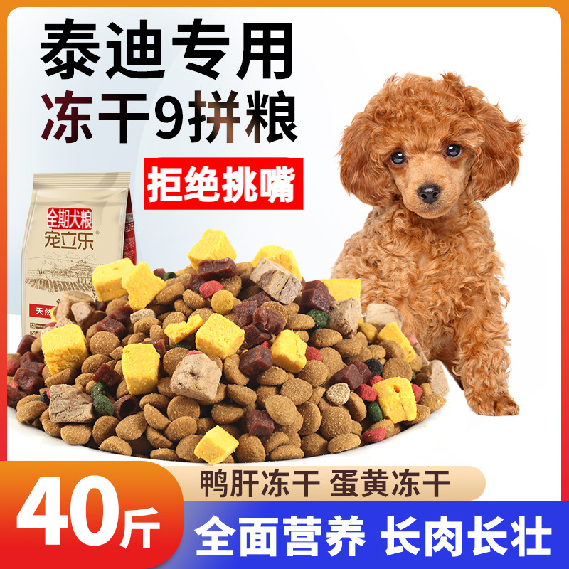 泰迪专用冻干狗粮5斤装