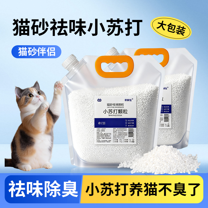 除臭小苏打颗粒猫砂伴侣祛味净味剂防潮除湿猫咪用品宠物除味300g
