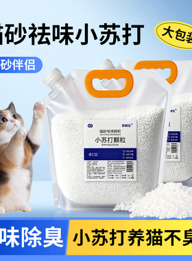 除臭小苏打颗粒猫砂伴侣祛味净味剂防潮除湿猫咪用品宠物除味300g