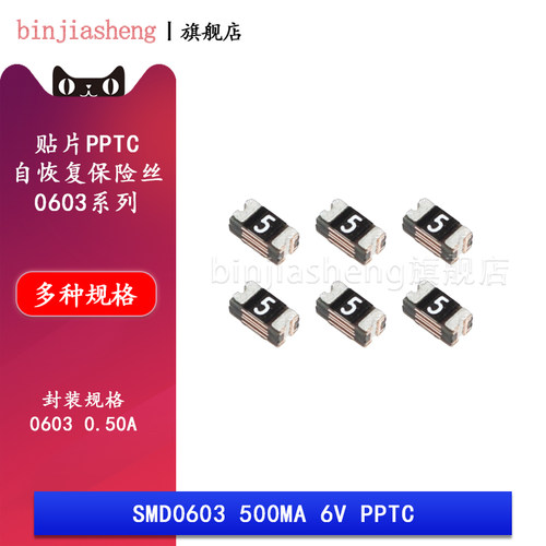 自恢复保险丝SMD0603-050-6V