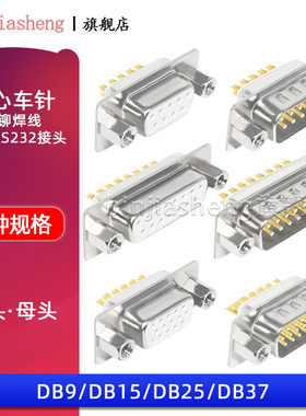 镀金实心车针DB9/15/25/37P公母头焊线式带前铆螺母RS252串口插座