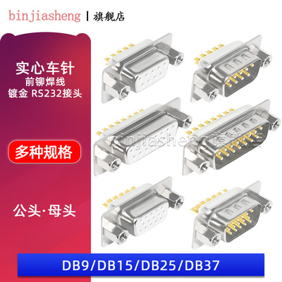 镀金实心车针DB9/15/25/37P公母头焊线式带前铆螺母RS252串口插座