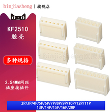 KF2510胶壳2P 3 4 5 6 8 10 12-20Y接线端子插头2.54mm间距连接器