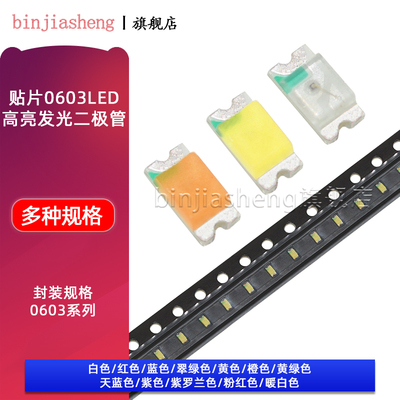 0603贴片LED红黄蓝翠绿白橙紫冰蓝粉红色灯高亮LED发光二极管灯珠