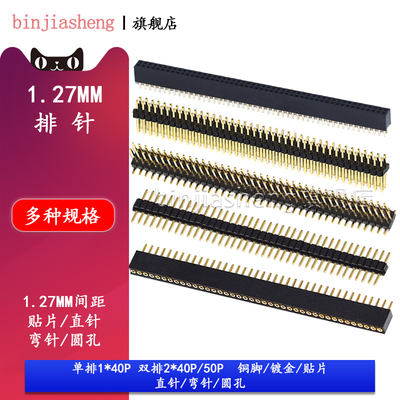 1.27mm排针排母双排弯针贴片镀金