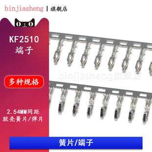 KF2510胶壳端子连接器 2510-T 胶壳簧片/弹片/接线插头压着端子