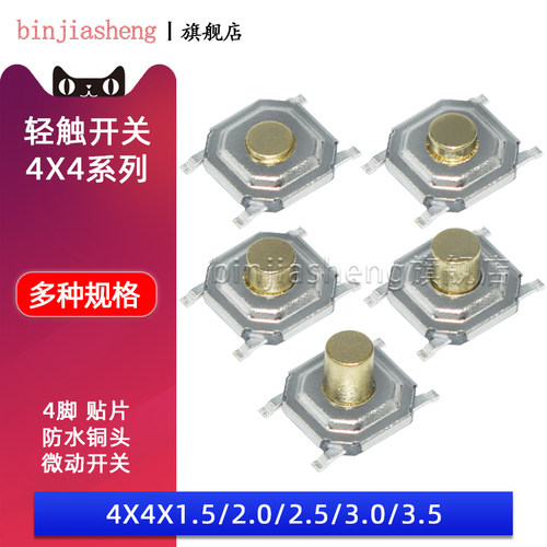 轻触开关微动按钮贴片防水