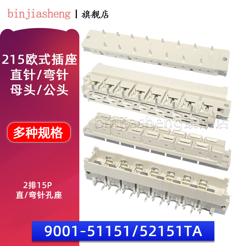 2排15P芯大电流215欧式插座9001-51151 52151TA 直孔弯针公母头座