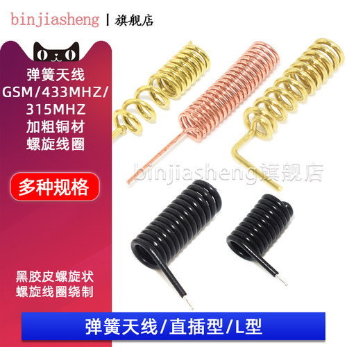 弹簧天线/GSM/GPRS/315MHZ/433MHZ