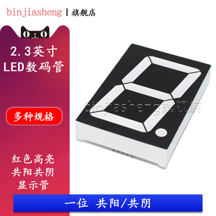 LED数码 管2.3英寸一位23101AS共阴23101BS共阳红色高亮数字显示管