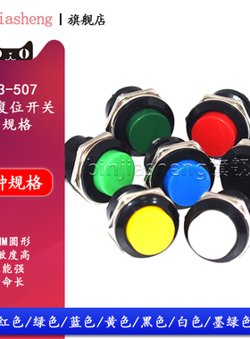 16MM圆形无锁自复位开关 R13-507按键开关按钮点动开关红绿黄黑色