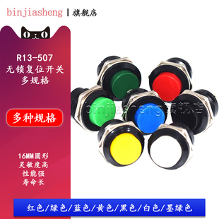 16MM圆形无锁自复位开关 507按键开关按钮点动开关红绿黄黑色 R13
