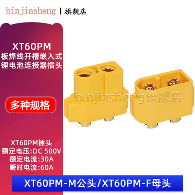 XT60PM-M/F公母对插头 T插头接口连接器 锂电池PCB专用焊板嵌入式