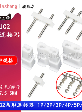TJC2条形连接器7.5-5mm间距直针座胶壳端子1P 2P 3P 4 5 6P接插件