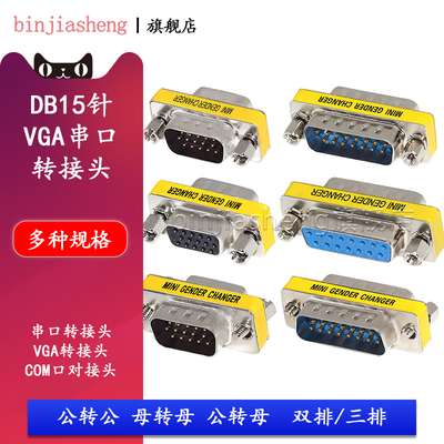 15母对母转换头vga串口公母