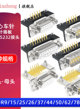 镀金车针D-SUB连接器DR9/15/25/37/44/50/62/78P公母弯脚焊板插座