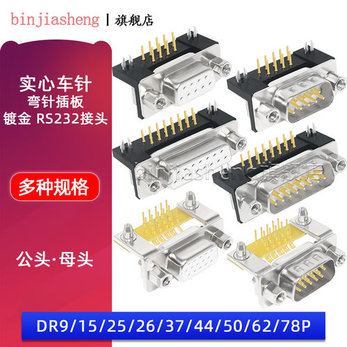 镀金车针D-SUB连接器DR9/15/25/37/44/50/62/78P公母弯脚焊板插座