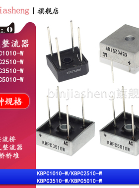 整流桥KBPC1010-W 2510-W 3510-W 5010-W单相25 35 50A桥式整流器