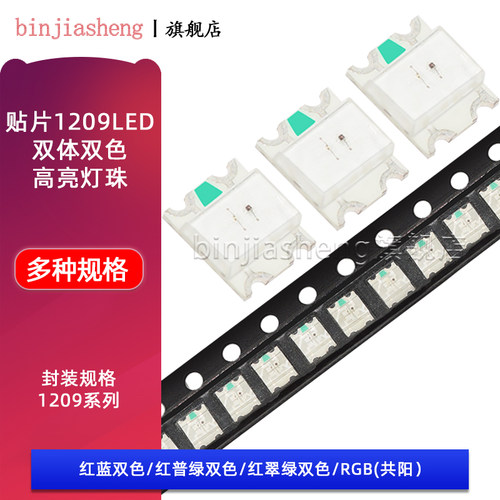 1209/1206*2双体贴片LED灯红蓝翠绿双色RGB高亮LED发光二极管灯珠