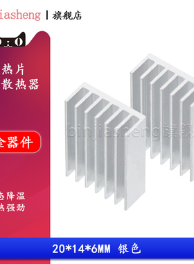 内存主板IC芯片专用散热片 20*14*6MM 银色/白色 DIY纯铝制散热器