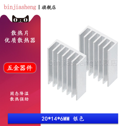 散热片 20*14*6MM 银色