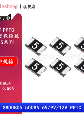 0805贴片PPTC自恢复保险丝 SMD0805-050-6V/9V/12V 0.5A 500mA 6V