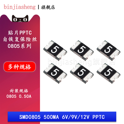 0805贴片PPTC自恢复保险丝 SMD0805-050-6V/9V/12V 0.5A 500mA 6V